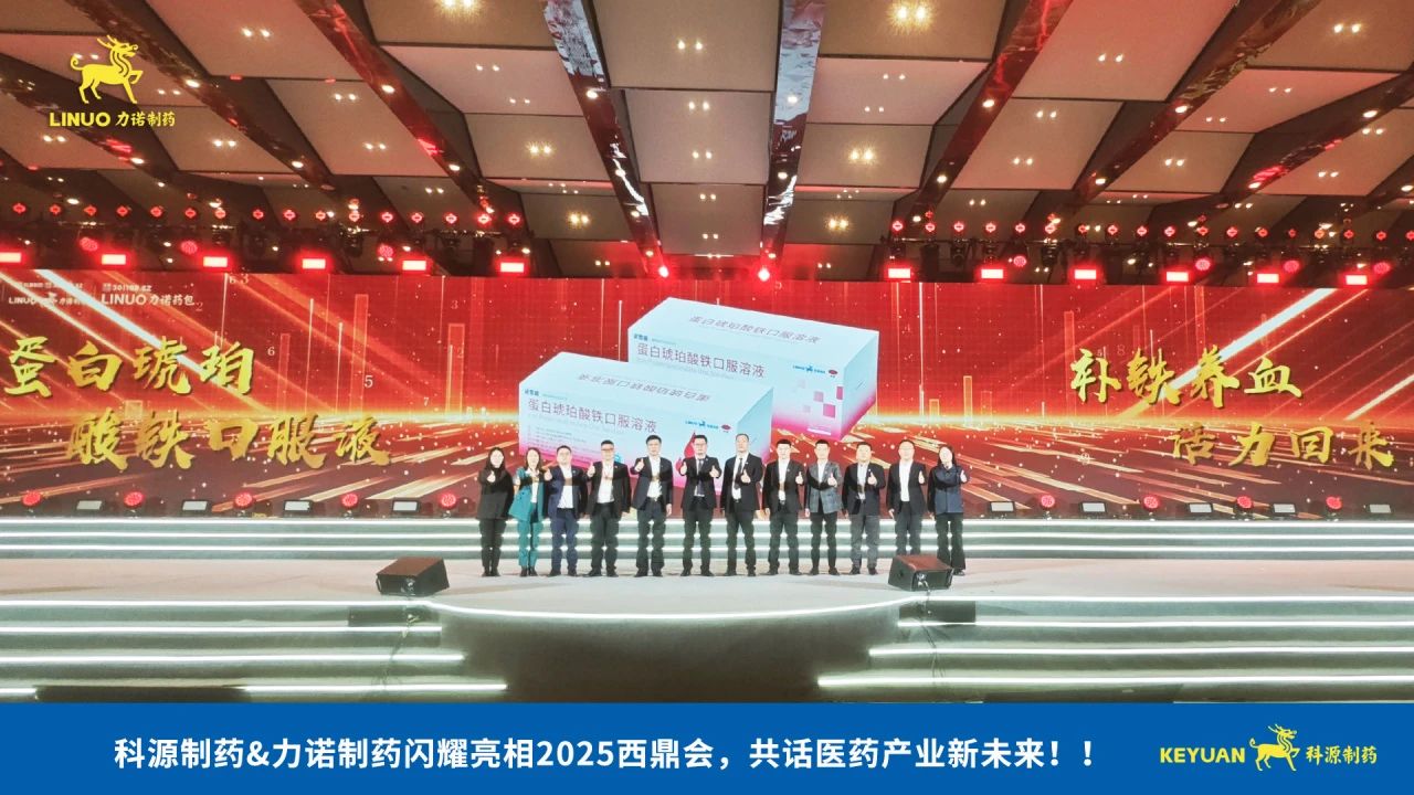 科源制藥&力諾制藥閃耀亮相2025西鼎會，共話醫(yī)藥產(chǎn)業(yè)新未來！